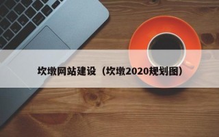 西双版纳坎墩网站建设（坎墩2020规划图）