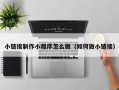 西双版纳小链接制作小程序怎么做（如何做小链接）