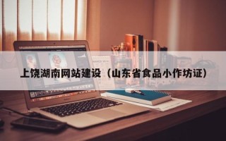 西双版纳上饶湖南网站建设（山东省食品小作坊证）