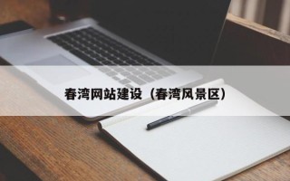 西双版纳春湾网站建设（春湾风景区）