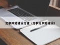 西双版纳定制网站建设行业（定制化网站建设）