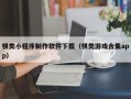 西双版纳棋类小程序制作软件下载（棋类游戏合集app）