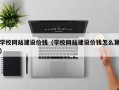 西双版纳学校网站建设价钱（学校网站建设价钱怎么算）