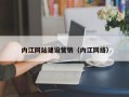 西双版纳内江网站建设营销（内江网络）