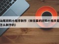 西双版纳汕尾团购小程序制作（微信里的团购小程序是怎么制作的）