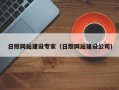 西双版纳日照网站建设专家（日照网站建设公司）