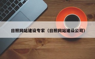 西双版纳日照网站建设专家（日照网站建设公司）