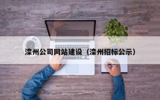 西双版纳滦州公司网站建设（滦州招标公示）