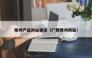 西双版纳梧州产品网站建设（广西梧州网站）